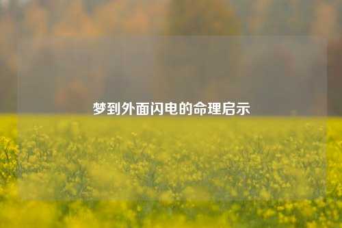 梦到外面闪电的命理启示